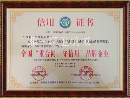 全國(guó)“重合同，守信用”品牌企業(yè)